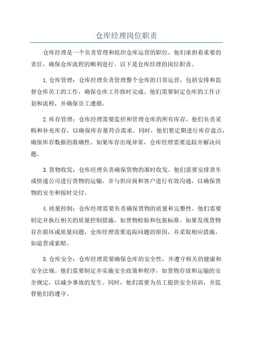 仓库经理岗位职责