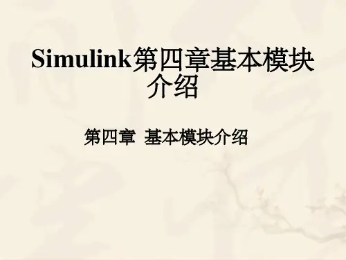 Simulink第四章基本模块介绍