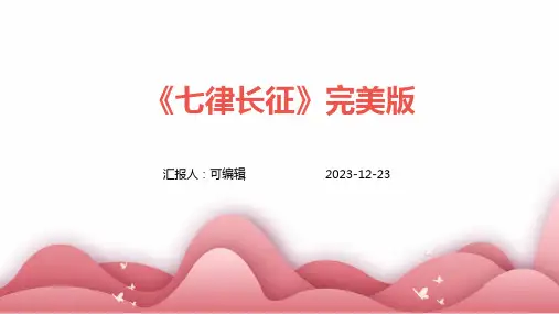 《七律长征》完美版ppt