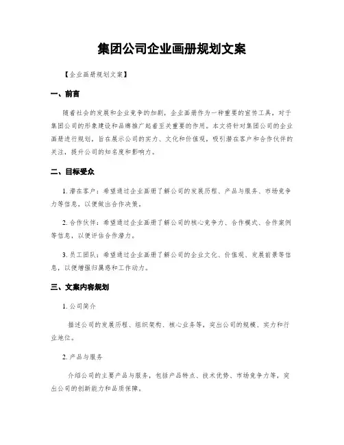 集团公司企业画册规划文案