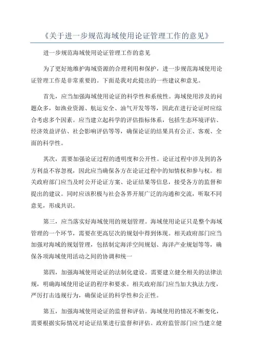 《关于进一步规范海域使用论证管理工作的意见》