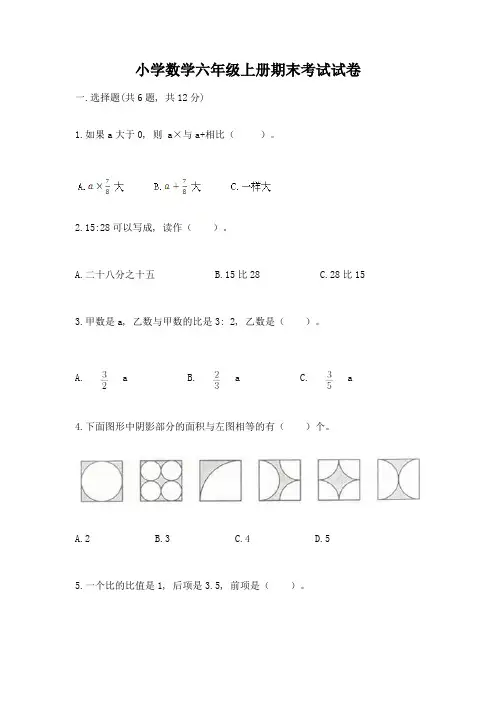 小学数学六年级上册期末考试试卷附完整答案(全国通用)