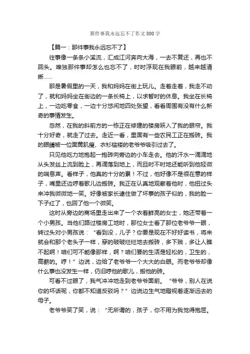 那件事我永远忘不了作文800字_初三叙事作文_