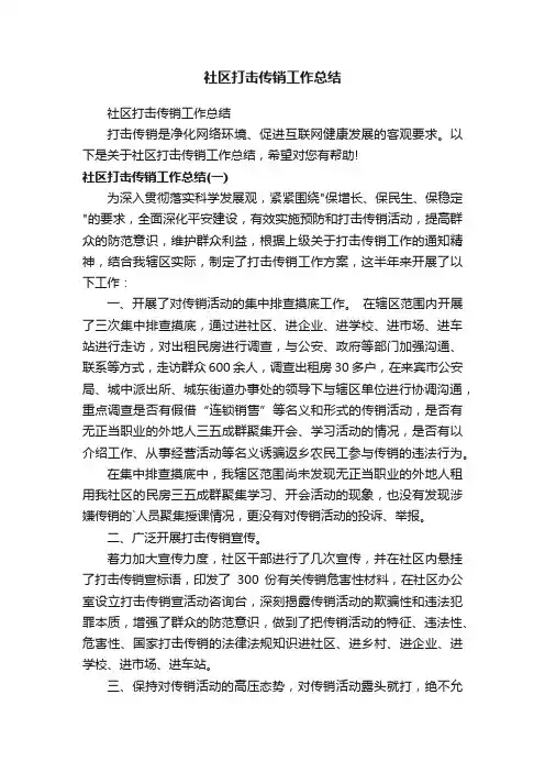 社区打击传销工作总结