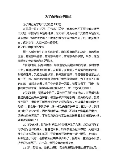 为了自己的梦想作文