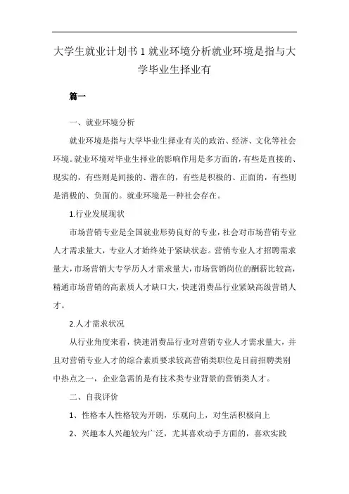 大学生就业计划书1就业环境分析就业环境是指与大学毕业生择业有