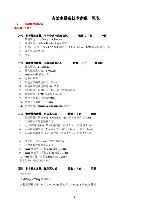 试验室设备技术参数一览表试验室常用设备离心机4台参考
