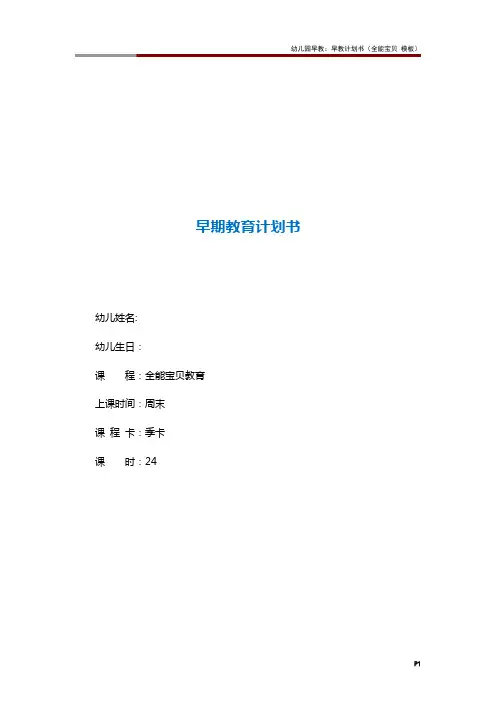 幼儿园早教：早教计划书(全能宝贝 模板)