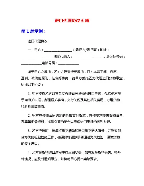 进口代理协议6篇