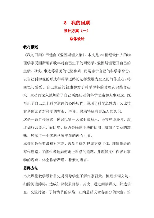 高中语文 示范教案(第二单元 传记 8 我的回顾 设计方案) 粤教版必修1