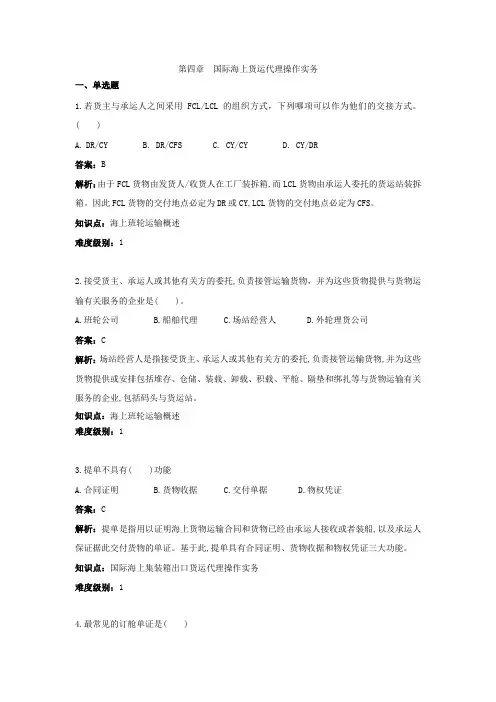 第4章  国际海上货运代理操作实务