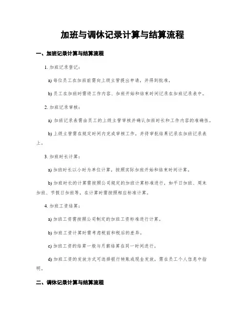 加班与调休记录计算与结算流程