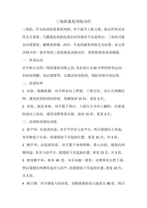 三角肌康复训练动作