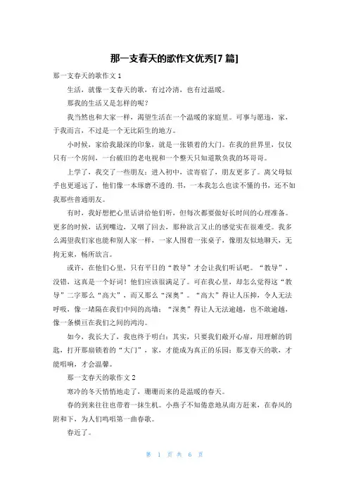那一支春天的歌作文优秀[7篇]