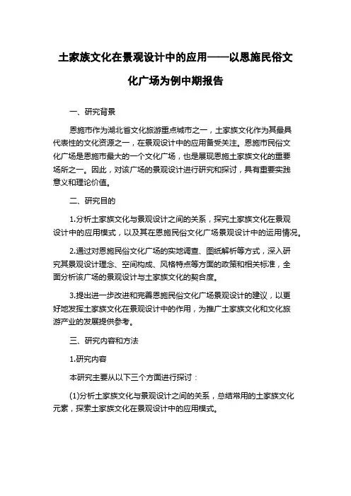 土家族文化在景观设计中的应用——以恩施民俗文化广场为例中期报告