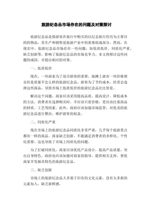旅游纪念品市场存在的问题及对策探讨