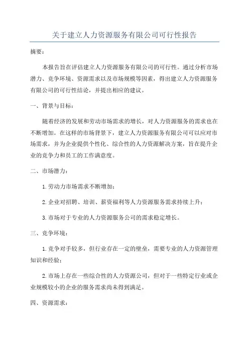 关于建立人力资源服务有限公司可行性报告