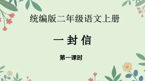 统编版二年级语文上册6 一封信 课件(共34张PPT)(1)