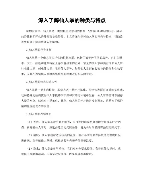 深入了解仙人掌的种类与特点