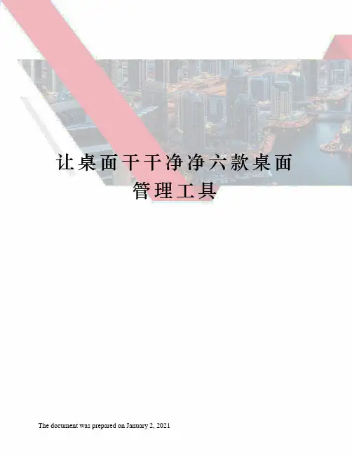 让桌面干干净净六款桌面管理工具