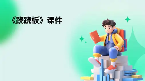 《跷跷板》课件