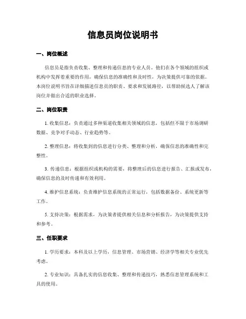 信息员岗位说明书