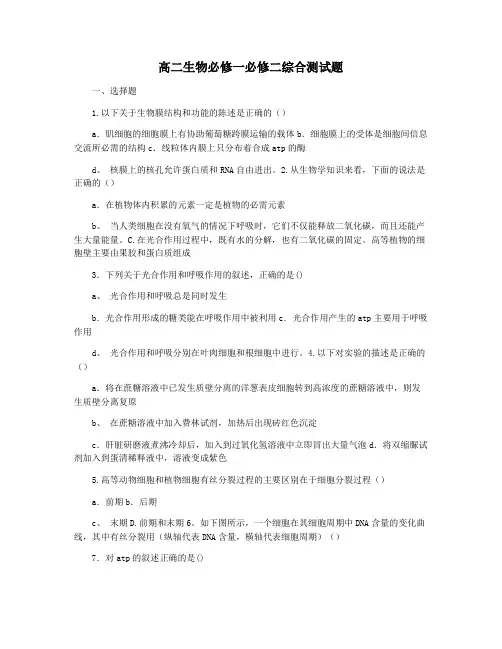 高二生物必修一必修二综合测试题