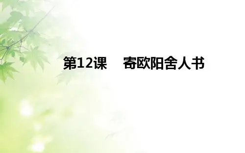 2020版语文粤教版选修《唐宋散文选读》课件1：第12课 寄欧阳舍人书 Word版含解析