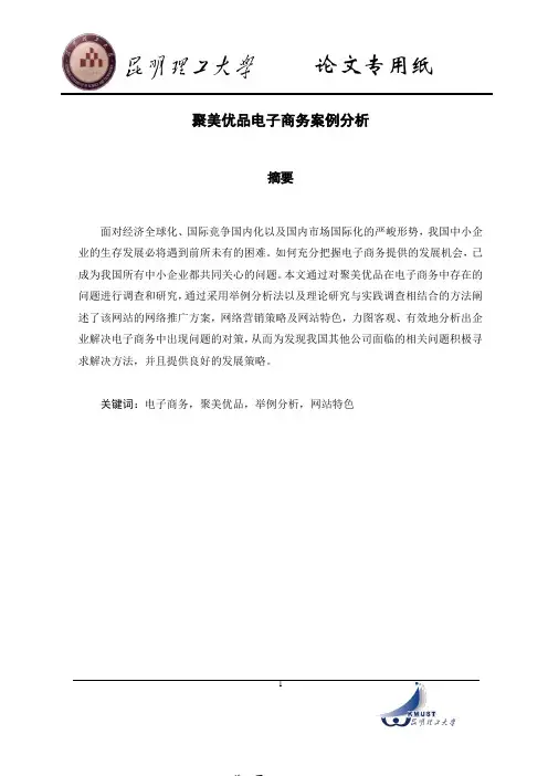 聚美优品电子商务分析(中文版)