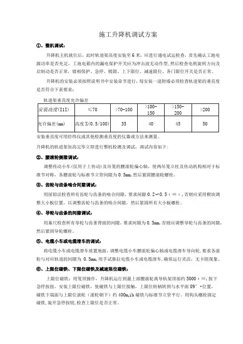 施工升降机调试方案