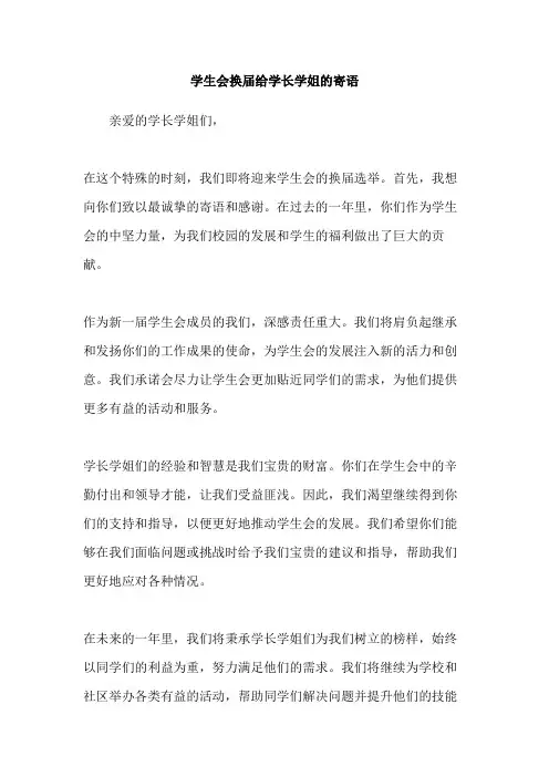 学生会换届给学长学姐的寄语
