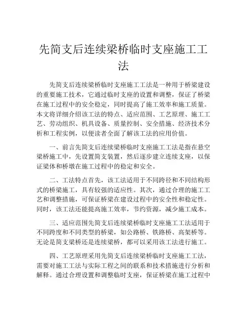 先简支后连续梁桥临时支座施工工法(2)