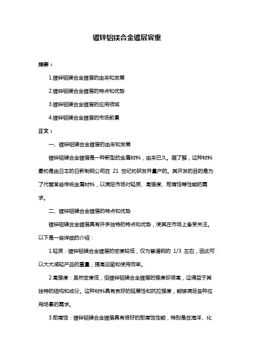 镀锌铝镁合金镀层容重