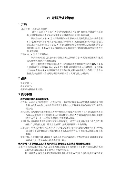 商务谈判开局及谈判策略