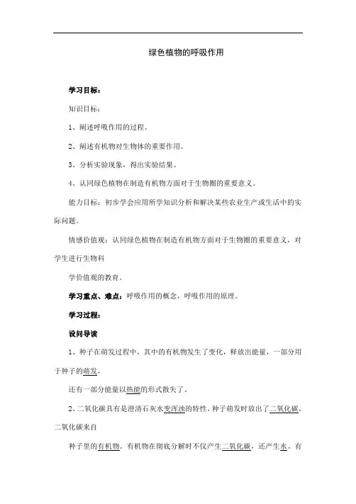 人教版七年级上册生物《 绿色植物的呼吸作用》教案设计