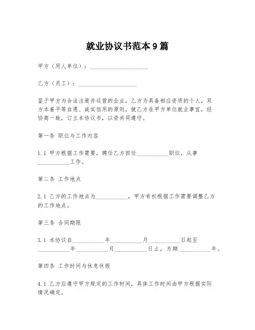 就业协议书范本9篇