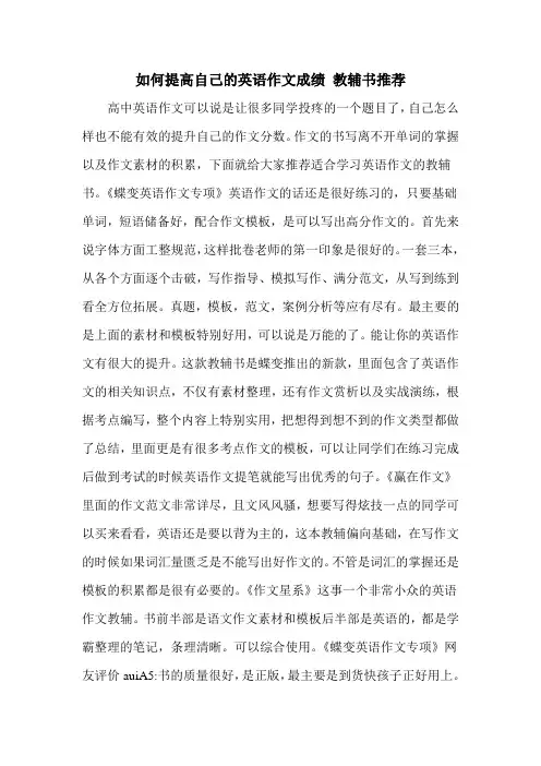 如何提高自己的英语作文成绩 教辅书推荐