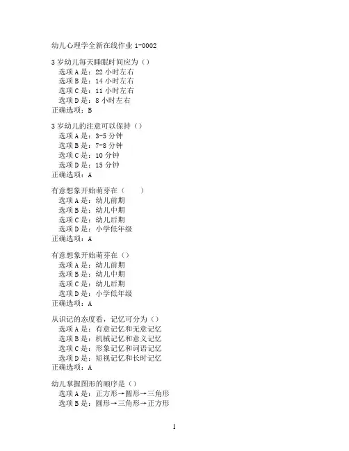 奥鹏东北师范大学幼儿心理学在线作业1-0002满分作业参考
