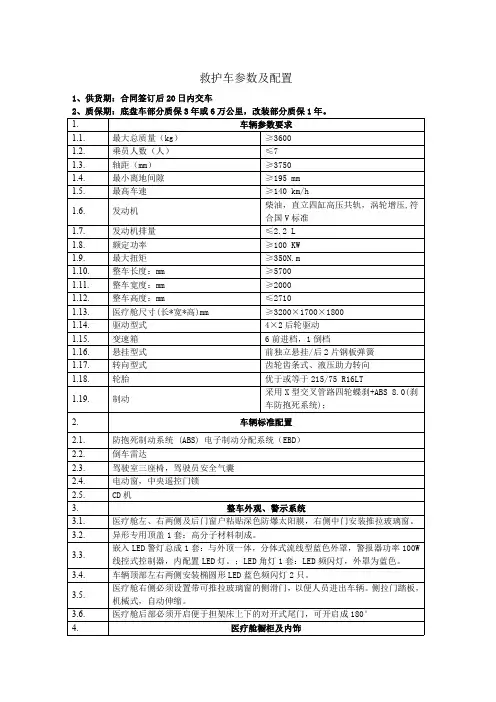 救护车参数及配置