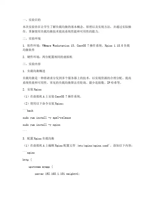 负载均衡实验报告