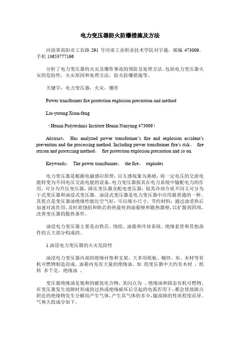 电力变压器防火防爆措施及方法
