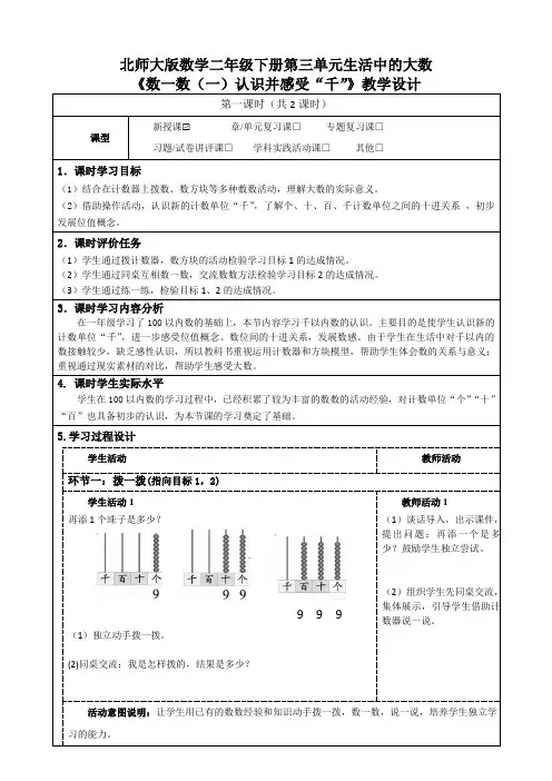北师大版数学二年级下册第三单元生活中的大数《数一数(一)认识并感受“千”》教学设计及导学案