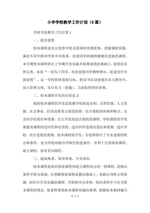 小学学校教学工作计划(8篇)