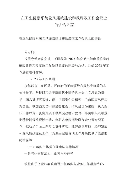 在卫生健康系统党风廉政建设和反腐败工作会议上的讲话2篇