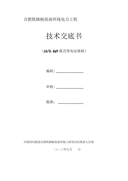 箱变基础施工技术交底