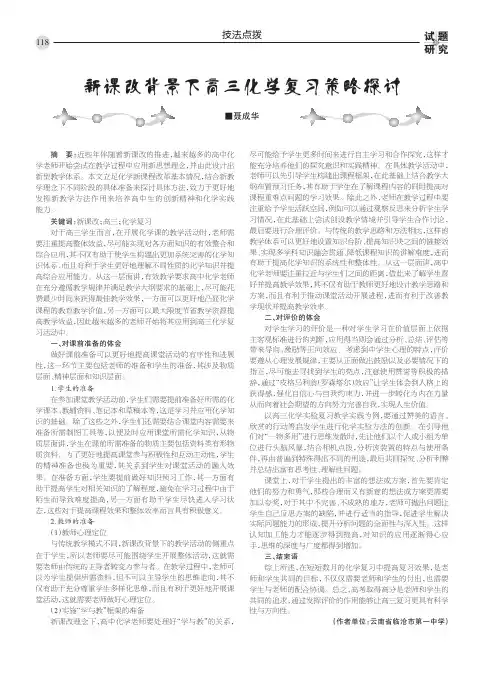 新课改背景下高三化学复习策略探讨