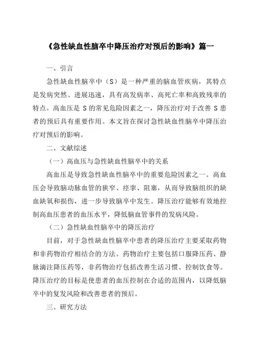 《急性缺血性脑卒中降压治疗对预后的影响》范文