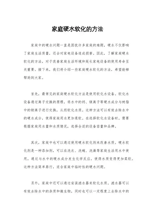 家庭硬水软化的方法
