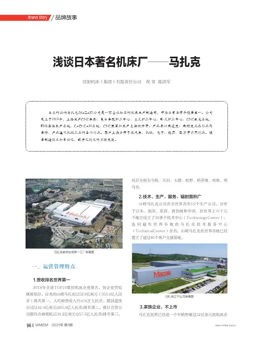 浅谈日本著名机床厂——马扎克