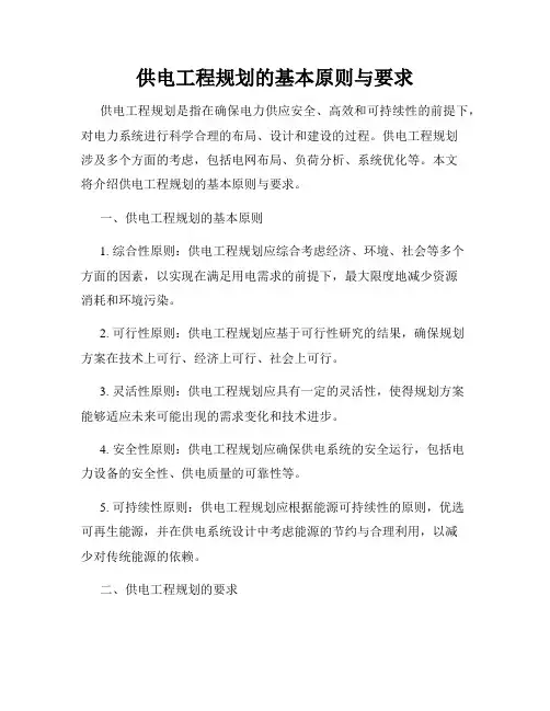 供电工程规划的基本原则与要求